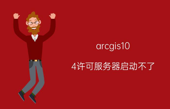 arcgis10.4许可服务器启动不了 ArcGIS安装时许可管理器无法启动怎么办？